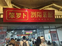 -笨罗卜浏阳菜馆(太平街店)