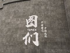-图们国门景区