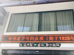 门面-同庆楼(大钟寺店)
