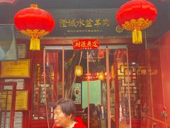 -澄城水盆羊肉店(永兴坊店)