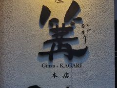 -篝拉面(银座店)