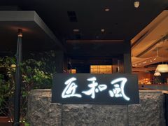 -匠和风精致料理(春熙路群光广场店)