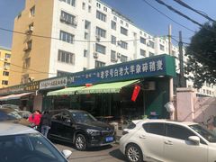 -白老大羊杂碎稍麦