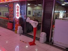 门面-门框胡同百年卤煮(鸟巢店)