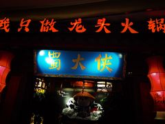 门面-蜀大侠火锅(森兰花园城店)