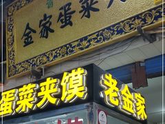 门面-老金家蛋菜夹馍(西安总店)
