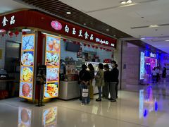 -白玉兰食品甜凤店(合生汇店)