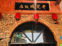 -禄源公·老莞诚饭店