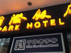 门面-国际饭店·帆声西饼屋(黄河路店)