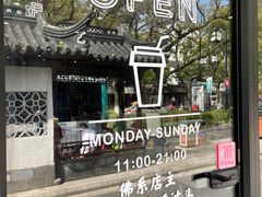 -作咖啡(养育巷店)