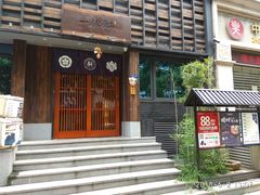 -一豚轩·烧鸟·豚骨拉面(五四路店)