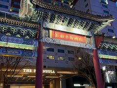 -王府半岛酒店