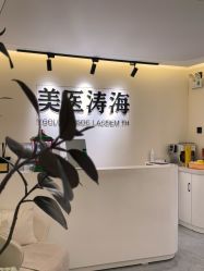 -海涛医疗美容·面部抗衰·注射美鼻