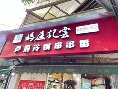 -雲记卢妈冷锅串串(中道街总店)