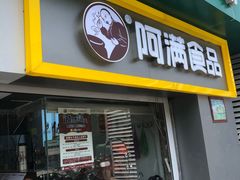 门面-阿满卤香鸡(新街口印象汇店)