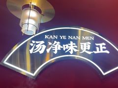 -侃爷南门铜锅涮肉