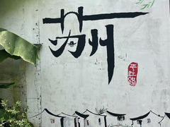 -维也纳国际酒店·苏州观前街平江路察院场地铁站店