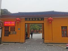 -李宗仁官邸