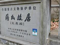 -蒋氏故居