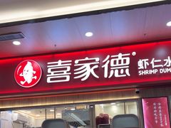 -喜家德虾仁水饺(北站店)