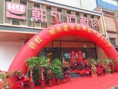 门面-韩红石板烤肉(建华店)