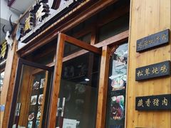门面-藏味八珍特色火锅