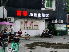 -富春汤包生煎馆(春晖店)