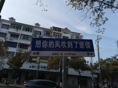 -seeu coffee(江滩店)