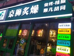 -京狮炙燥·精酿烧烤(首经贸店)