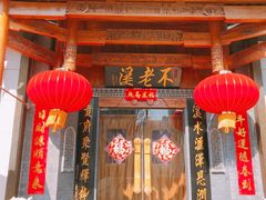 -不老溪贵州菜(广安门总店)