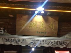 -韩城古城美食街
