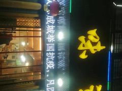 -老味道1992(武当山店)