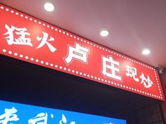 -卢庄(江汉路店)