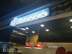 -1973继光香香鸡(合生汇购物中心店)