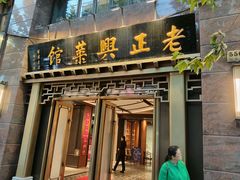 -老正兴菜馆(福州路店)