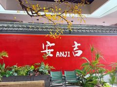 -食光慢宴·安吉土菜馆