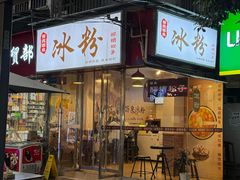 -黄氏沥泉·冰粉(玉林店)