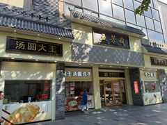 -五芳斋(中山大道总店)