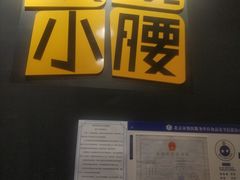 门面-望京小腰(北京总店)