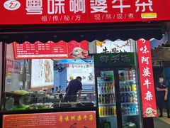 门面-府广阿婆牛杂