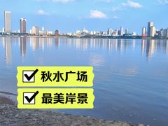 -秋水广场