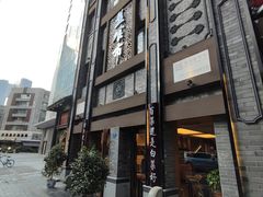 门面-盘飧市(春熙路店)