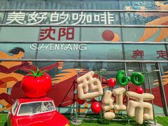 -沈阳铁西万象汇
