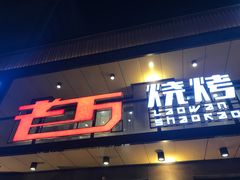 门面-老万烧烤(典逸心洲店)