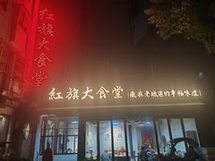 -红旗大食堂(君悦紫园店)