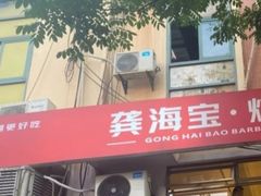 -龚海宝· 烧烤· 羊肉原切挂糊更好吃(庄市店)