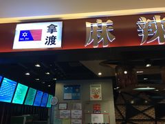 门面-拿渡麻辣香锅(百联滨江店)