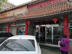 门面-青岛锅贴(四流中路店)