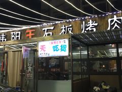 门面-韩阳王石板烤肉