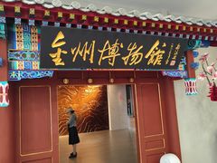 -大连金州博物馆